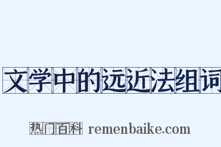 文学中的远近法组词是什么意思的图片